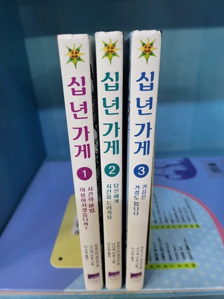 십 년 가게 1~3권 세트