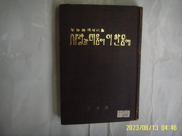 이진우 에세이집 / 법문사 / 사랑과 미움이 이 한 몸에 -사진. 꼭상세란참조