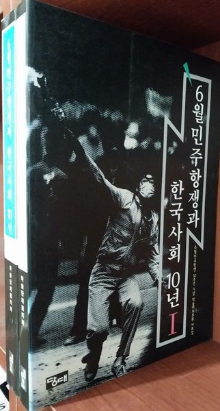 6월 민주항쟁과 한국사회 10년 1, 2 (전2권) 세트 | 1997년 5월 초판