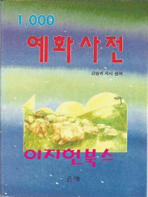 1000 예화사전 : 김한귀 목사 편저