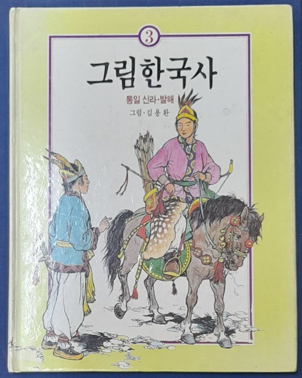 그림 한국사3 (통일신라,발해) -김용환그림 1989년발행