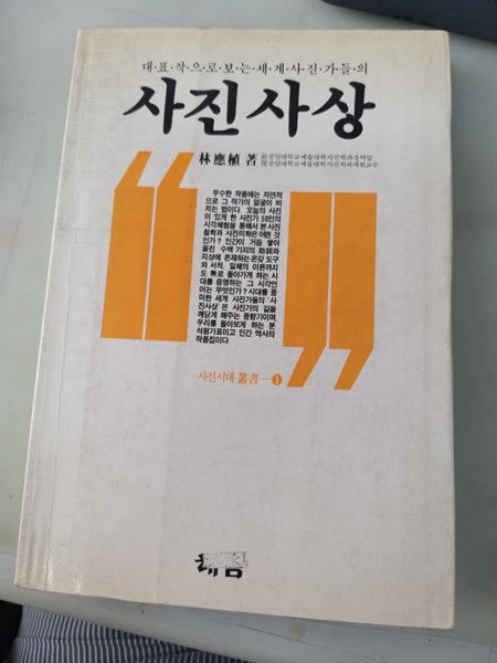 대표작으로 보는 세계 사진가들의) 사진사상 (절판) 