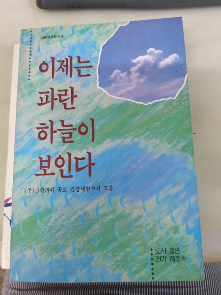 이제는 파란 하늘이 보인다