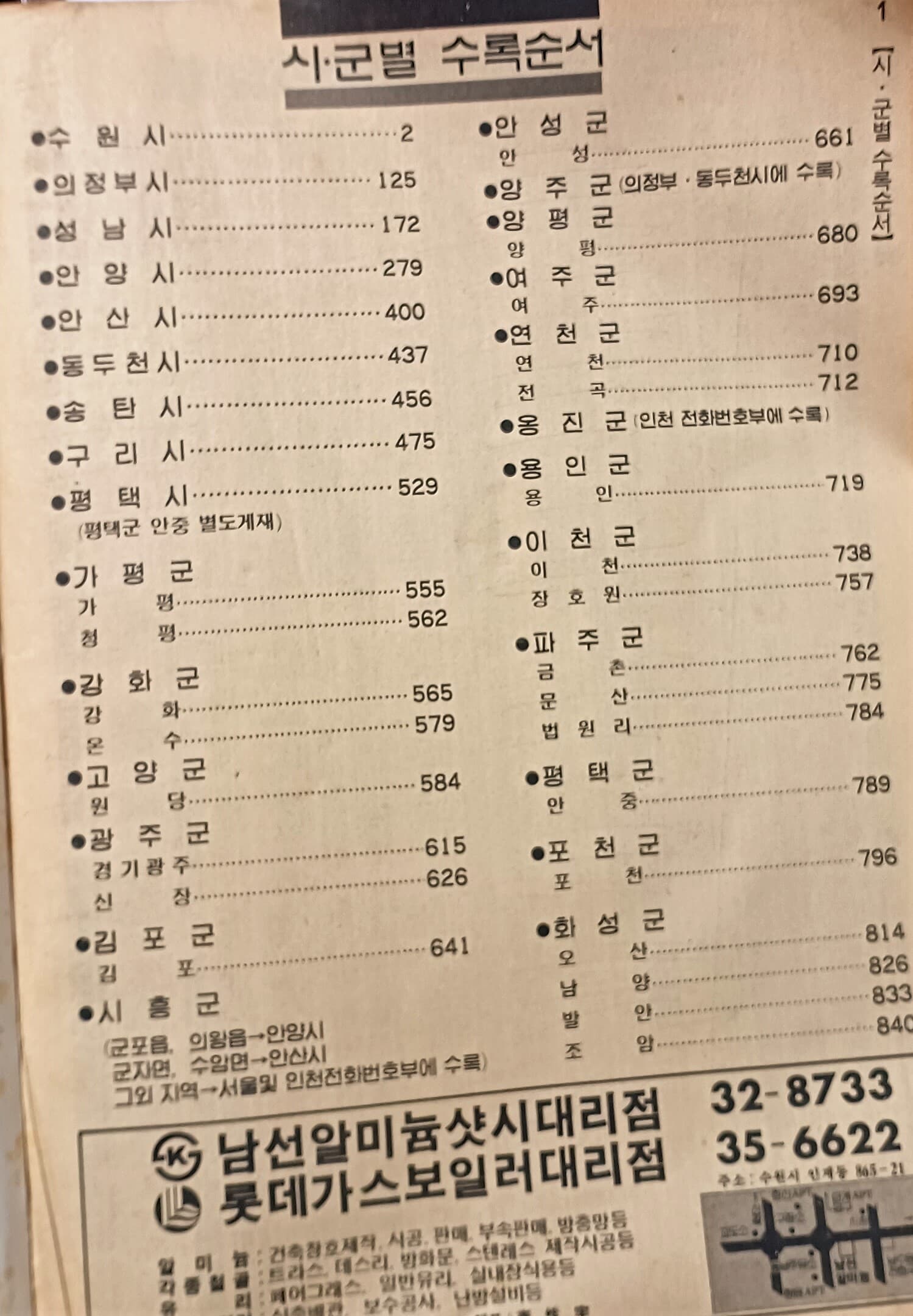 경기 인명 전화번호부(상호 아님) -1987년10월20일현재-1988년2월29일발행-210/303/30, 844쪽-절판된 귀한책-