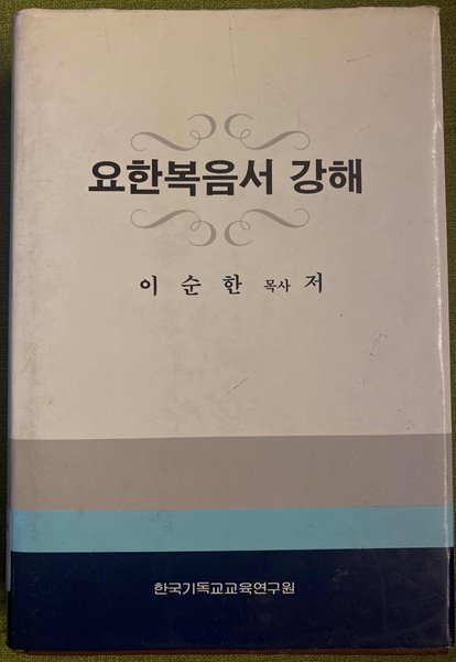 요한복음서 강해