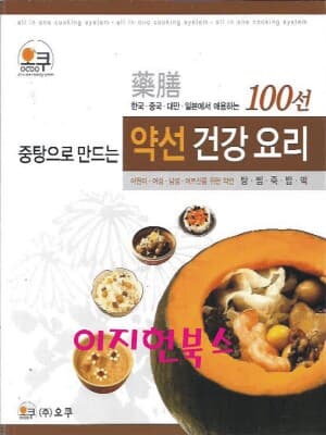 약선 건강 요리 100선 (중탕으로 만드는)