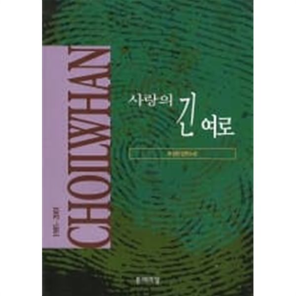 중고샵 사랑의 긴 여로 상태양호 예스24 6921