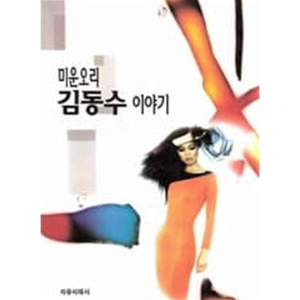 미운오리 김동수 이야기