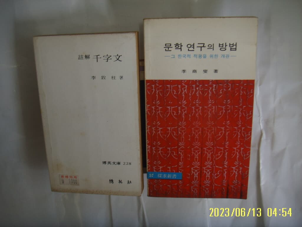 이돈주. 이상섭 저 / 박영사. 탐구당 문고판 2권/ 주해 천자문. 문학 연구의 방법 -그 한국적 적용을 위한 개관 -꼭 상세란참조