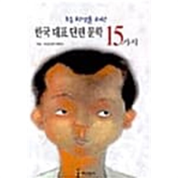 한국 대표 단편 문학 15가지