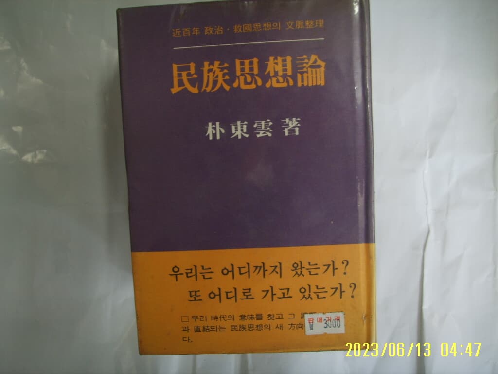 박동운 저 / 샘터 / 민족사상론 - 근백년 정치 구국사상의 문맥정리 -사진. 꼭상세란참조