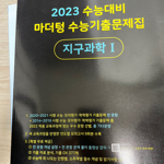 2023 수능대비 마더텅 수능기출문제집 지구과학 1 (2022년)