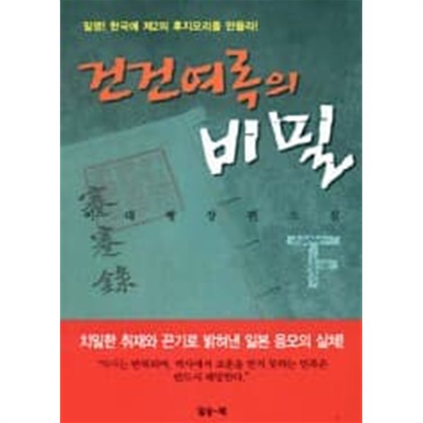 건건여록의 비밀 (상하) [상태양호]