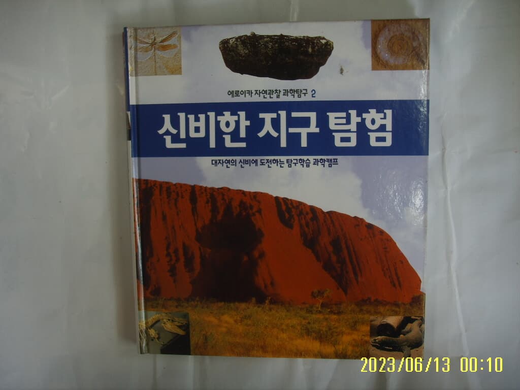 뉴턴코리아 편집부 / 에로이카 자연관찰 과학탐구 2 신비한 지구 탐험 (전52권중,,) -꼭 상세란참조