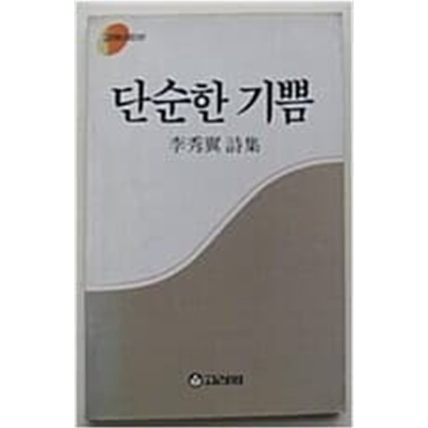 단순한 기쁨: 이수익 시집 (고려원시인선 1) (1987 초판)