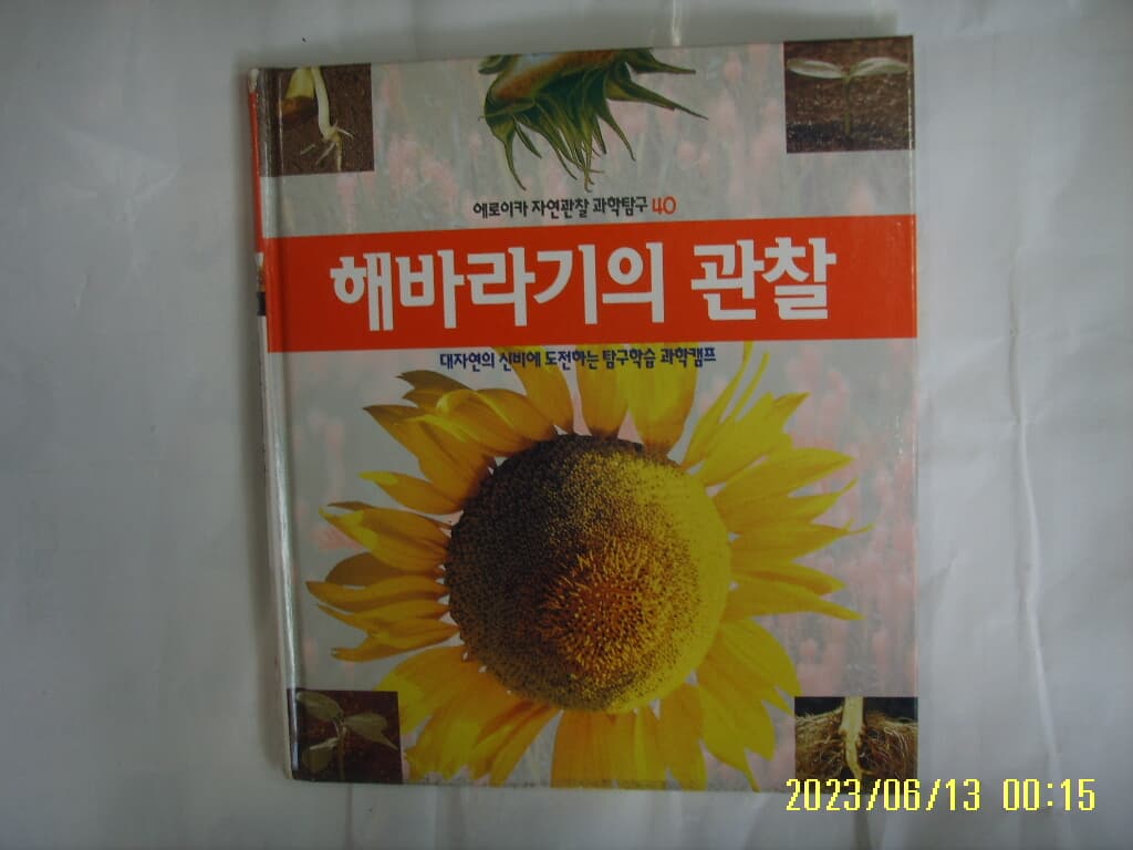 뉴턴코리아 편집부 / 에로이카 자연관찰 과학탐구 40 해바라기의 관찰 (전52권중,,) -꼭 상세란참조