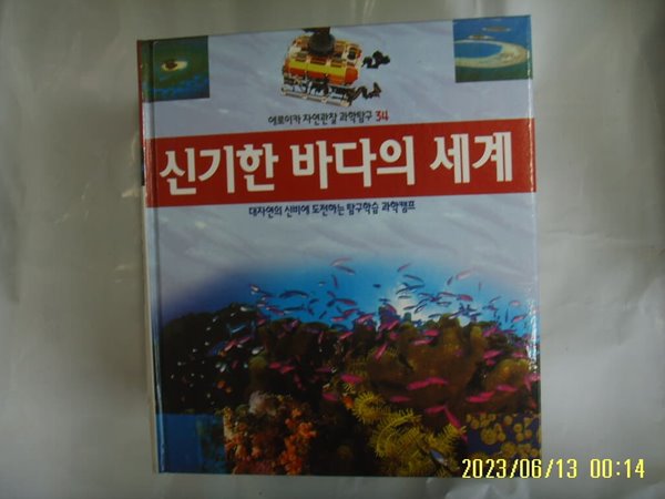 뉴턴코리아 편집부 / 에로이카 자연관찰 과학탐구 34 신기한 바다의 세계 (전52권중,,) -꼭 상세란참조