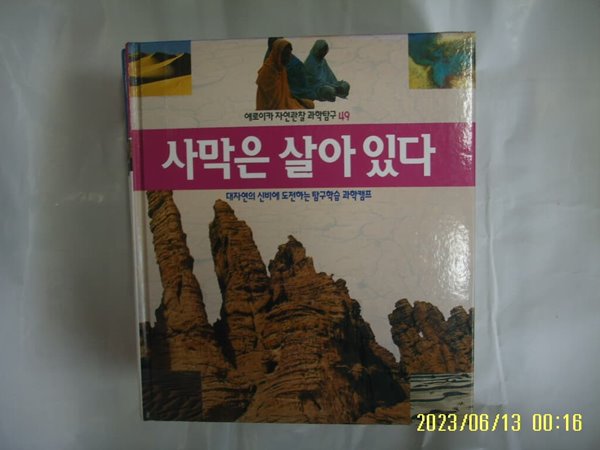 뉴턴코리아 편집부 / 에로이카 자연관찰 과학탐구 49 사막은 살아 있다 (전52권중,,) -꼭 상세란참조