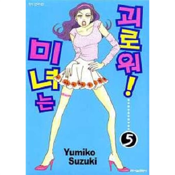 미녀는 괴로워!(완결) 1~5   - Yumiko Suzuki 로맨스만화 -