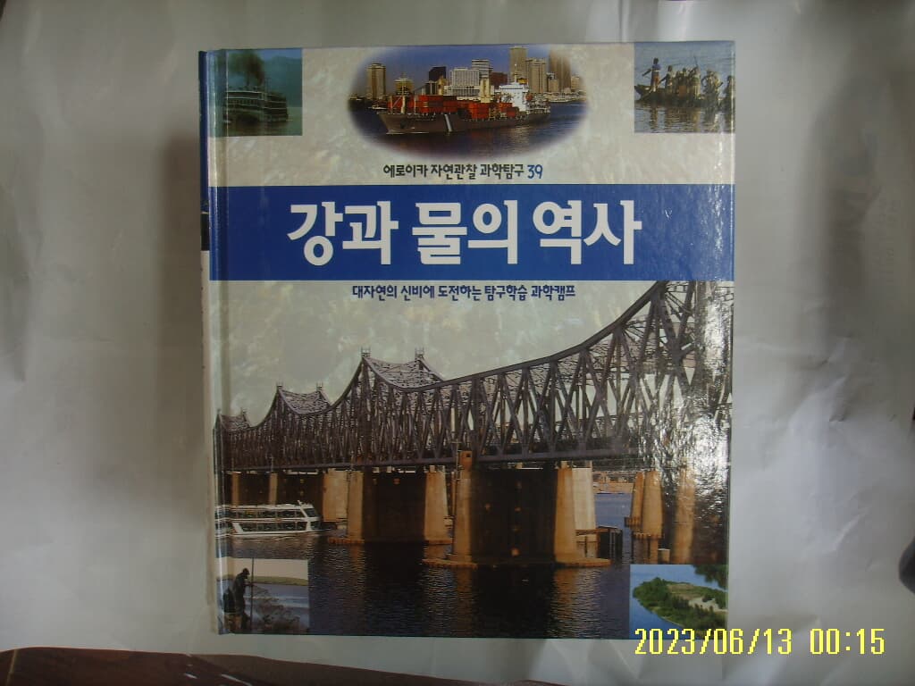 뉴턴코리아 편집부 / 에로이카 자연관찰 과학탐구 39 강과 물의 역사 (전52권중,,) -꼭 상세란참조