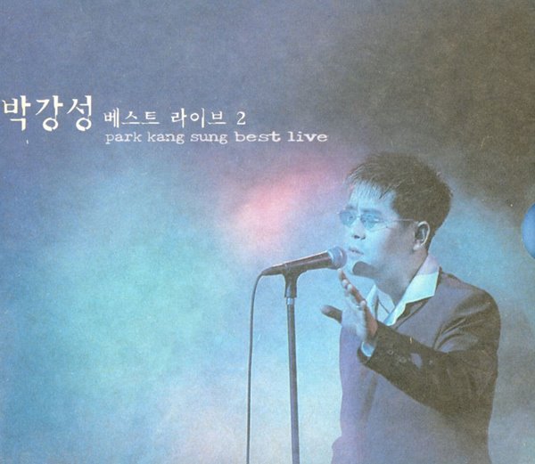 박강성 - 베스트 라이브 2 2Cds [1CD+1VCD]