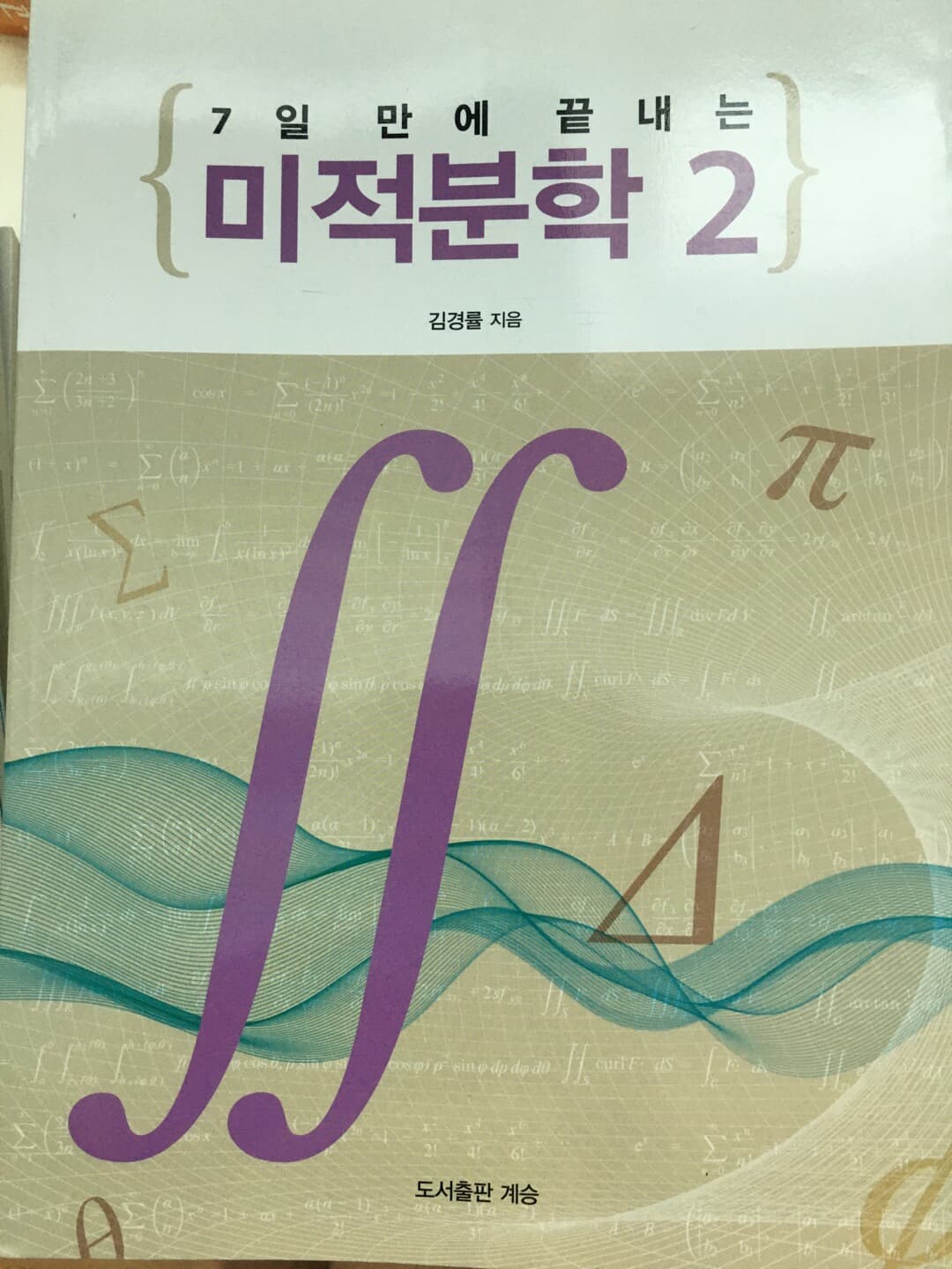 7일 만에 끝내는 미적분학 2