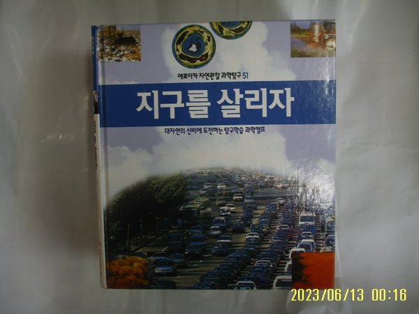 뉴턴코리아 편집부 / 에로이카 자연관찰 과학탐구 51 지구를 살리자 (전52권중,,) -꼭 상세란참조