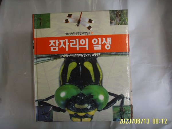 뉴턴코리아 편집부 / 에로이카 자연관찰 과학탐구 16 잠자리의 일생 (전52권중,,) -꼭 상세란참조