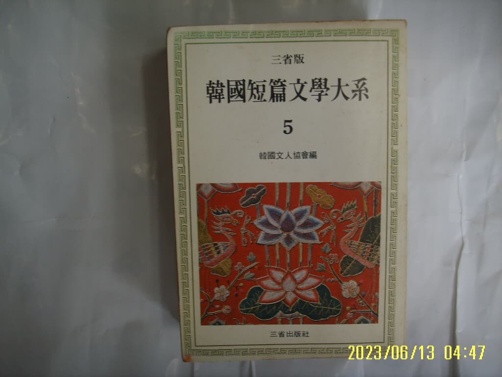 한국문인협회 편 / 삼성출판사 / 한국단편문학대계 5 최정희. 허윤석. 황순원. 이봉구. 박계주 외 -낡음.사진. 꼭상세란참조