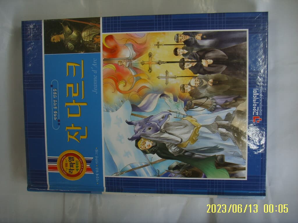 이경애 엮음. 교연아카데미 18/ 세계를 움직인 인물들 세계편 18 잔 다르크 -꼭 상세란참조