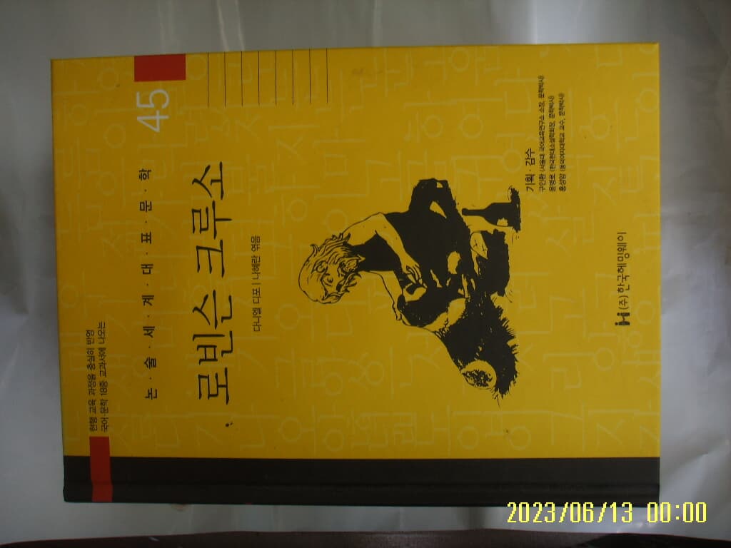 다니엘 디포. 나혜란 엮음 / 한국헤밍웨이 / 45 로빈슨 크루소 ( 논술세계대표문학 ) -꼭 상세란참조