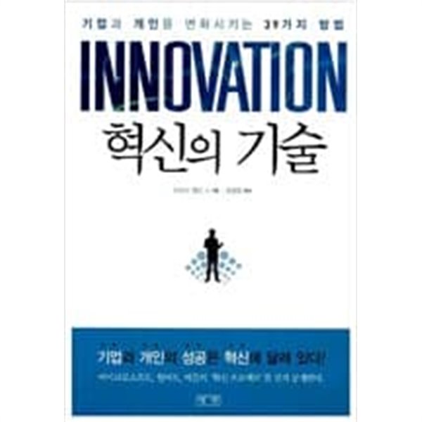 혁신의 기술 - 기업과 개인을 변화시키는 39가지 방법