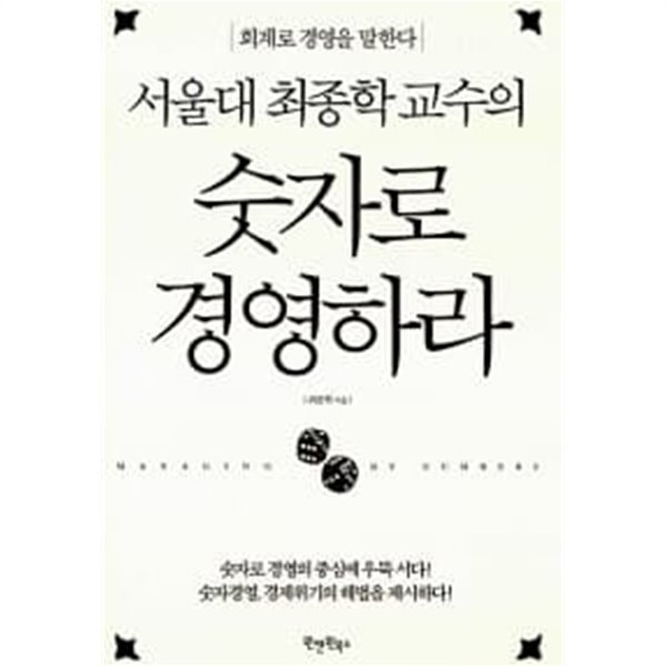서울대 최종학 교수의 숫자로 경영하라