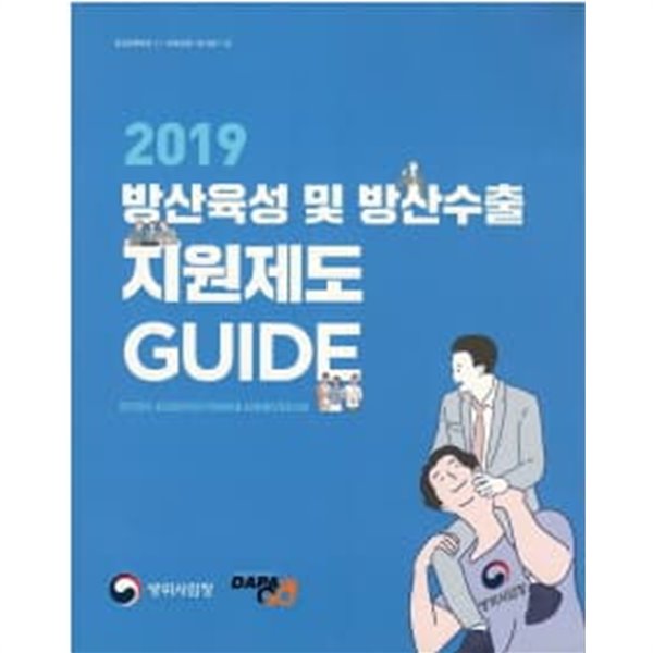 방산육성 및 방산수출 지원제도 GUIDE