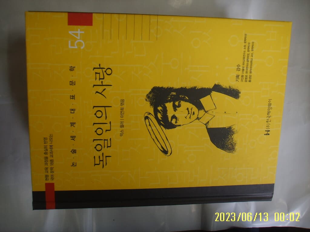 막스 뮐러. 이연희 엮음 / 한국헤밍웨이 / 54 독일인의 사랑 ( 논술세계대표문학 ) -꼭 상세란참조