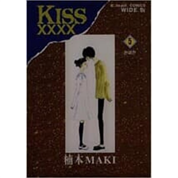 키스 xxxx(KISS xxxx)1-5/완결(희귀도서)