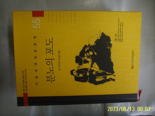 존 스타인벡. 박상란 엮음 / 한국헤밍웨이 / 55 분노의 포도 ( 논술세계대표문학 ) -꼭 상세란참조