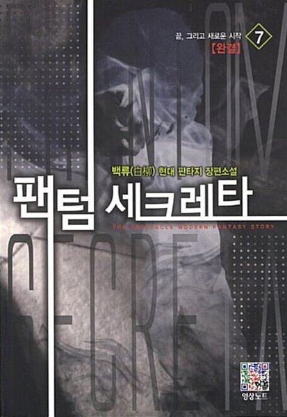 팬텀세크레타 1-7/완결