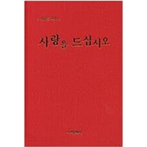 사랑을 드십시오