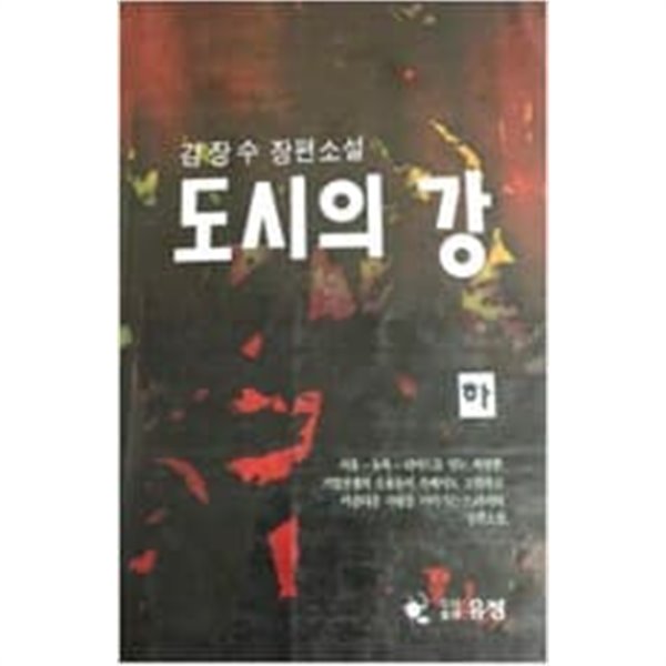 도시의 강 상,하