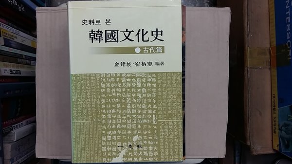 史料로 본 韓國文化史(古代篇)