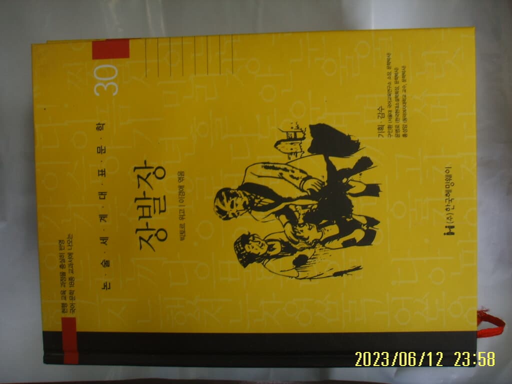 빅토르 위고. 이경애 엮음 / 한국헤밍웨이 / 30 장발장 ( 논술세계대표문학 ) -꼭 상세란참조