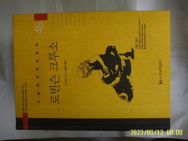 헨리크 솅키에비치. 이경애 엮음 / 한국헤밍웨이 / 46 쿠오바디스 ( 논술세계대표문학 ) -꼭 상세란참조