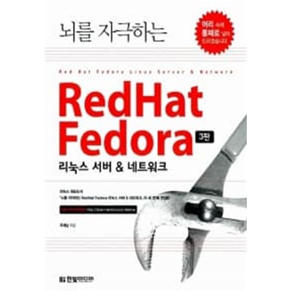 뇌를 자극하는 Red hat Fedora 리눅스 서버 &amp; 네트워크