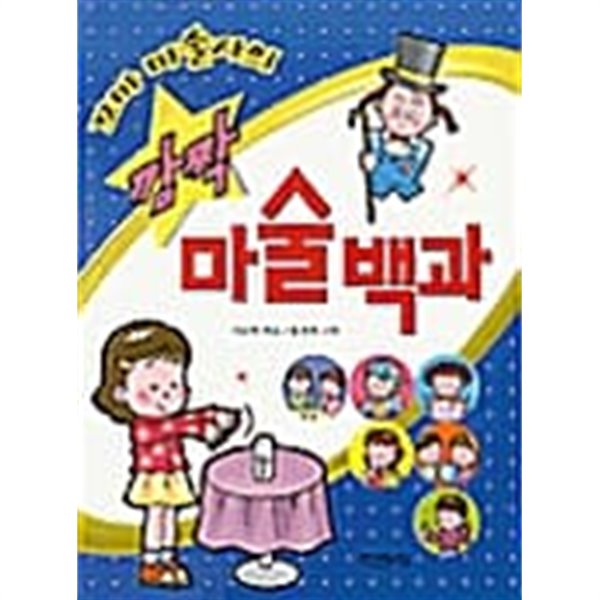 꼬마 마술사의 깜짝 마술백과★