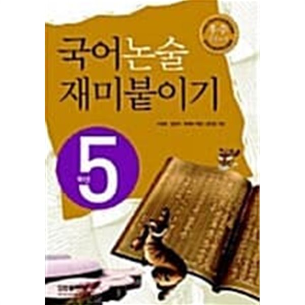 국어 논술 재미붙이기 5학년★