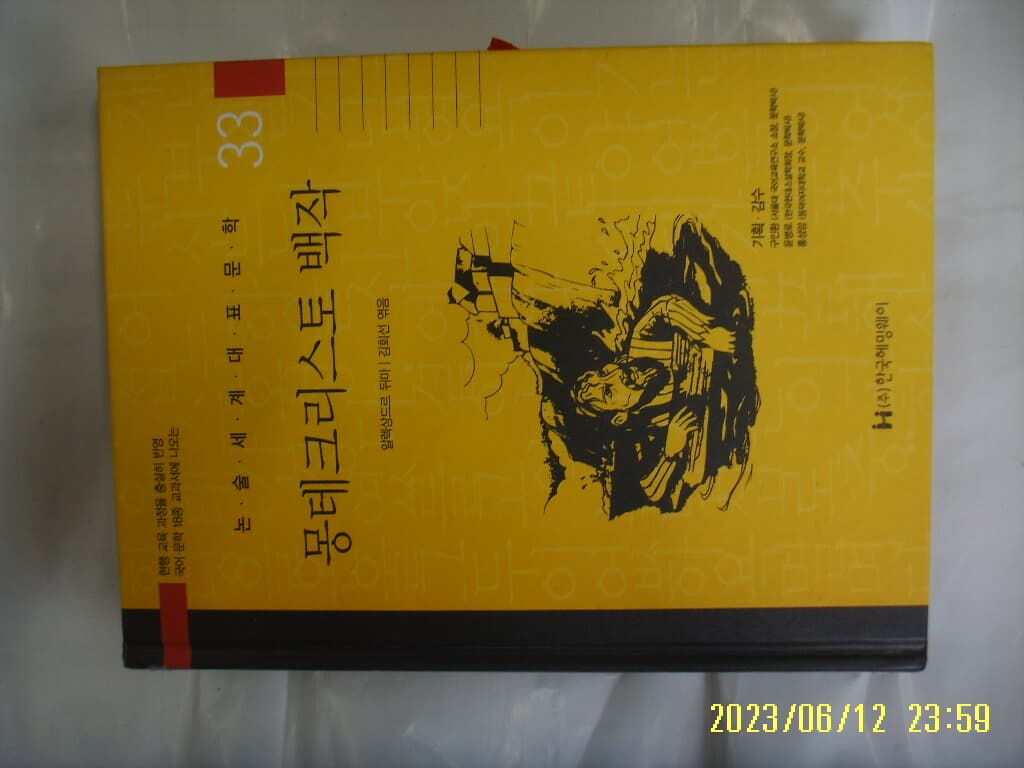 알렉상드르 뒤마. 김회선 엮음 / 한국헤밍웨이 / 33 몽테크리스토 백작 ( 논술세계대표문학 ) -꼭 상세란참조