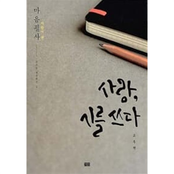 사랑, 시를 쓰다★