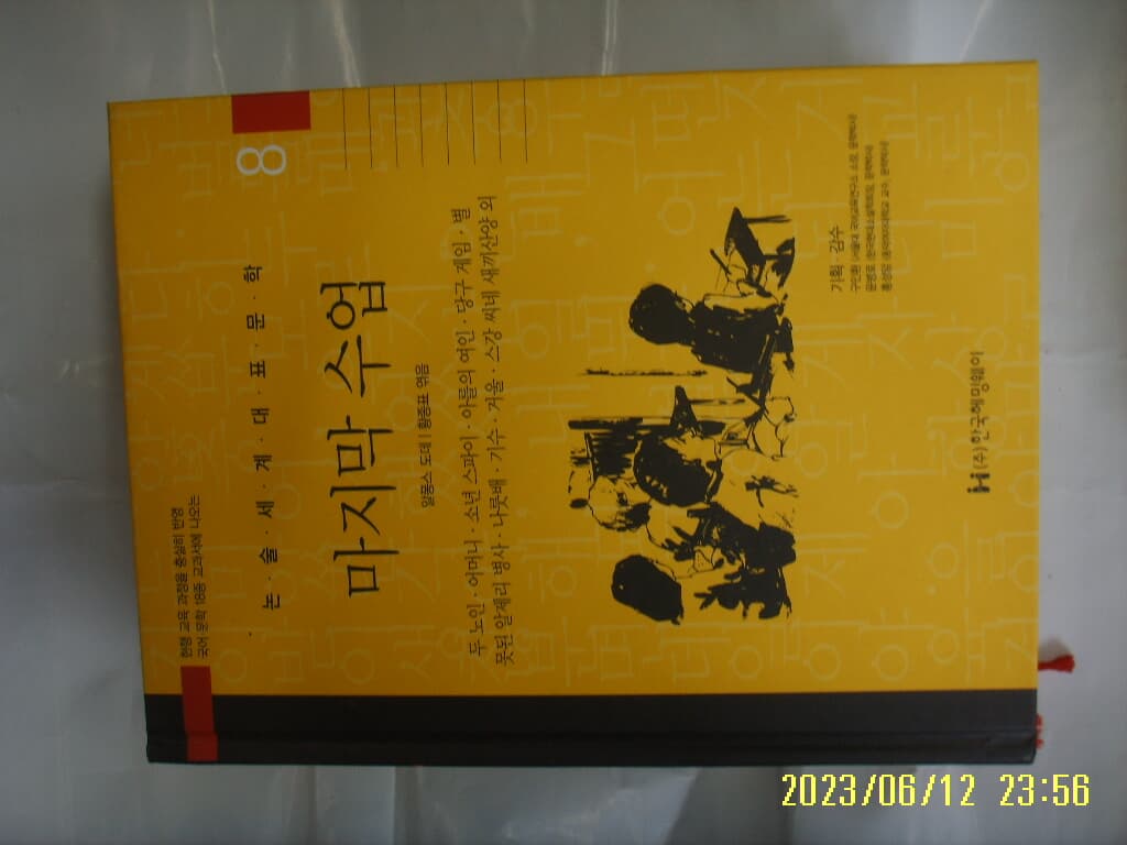 알퐁스 도데. 황종표 엮음 / 한국헤밍웨이 / 8 마지막 수업 ( 논술세계대표문학 ) -꼭 상세란참조