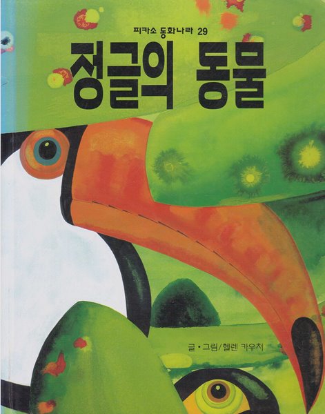 정글의 동물